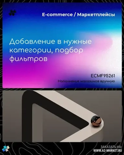 Добавление в нужные категории, подбор фильтров