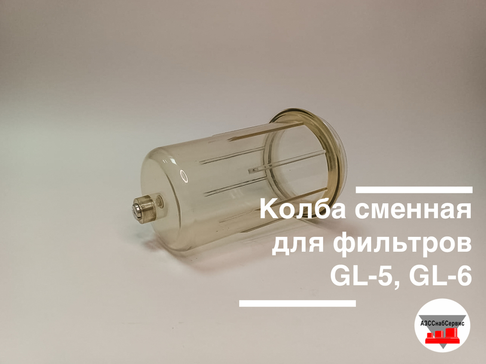 Колба сменная для фильтров GL-5, GL-6