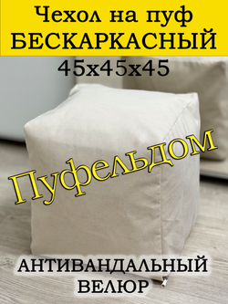 Чехол 45х45х45 на пуф бескаркасный
