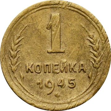 1 копейка 1945