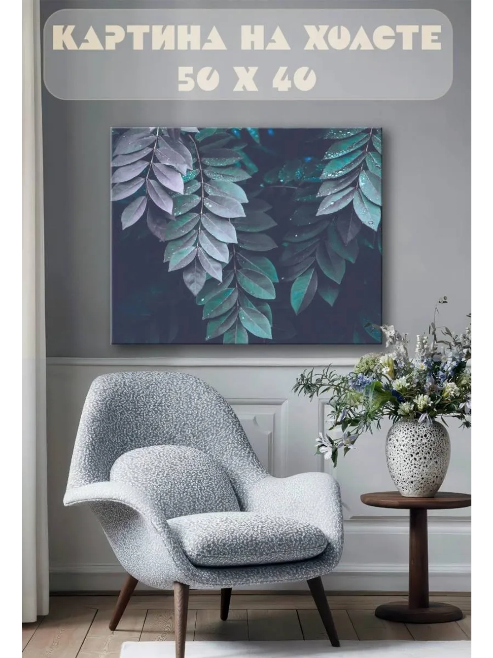 Картина на стену 40 X 50 Растения