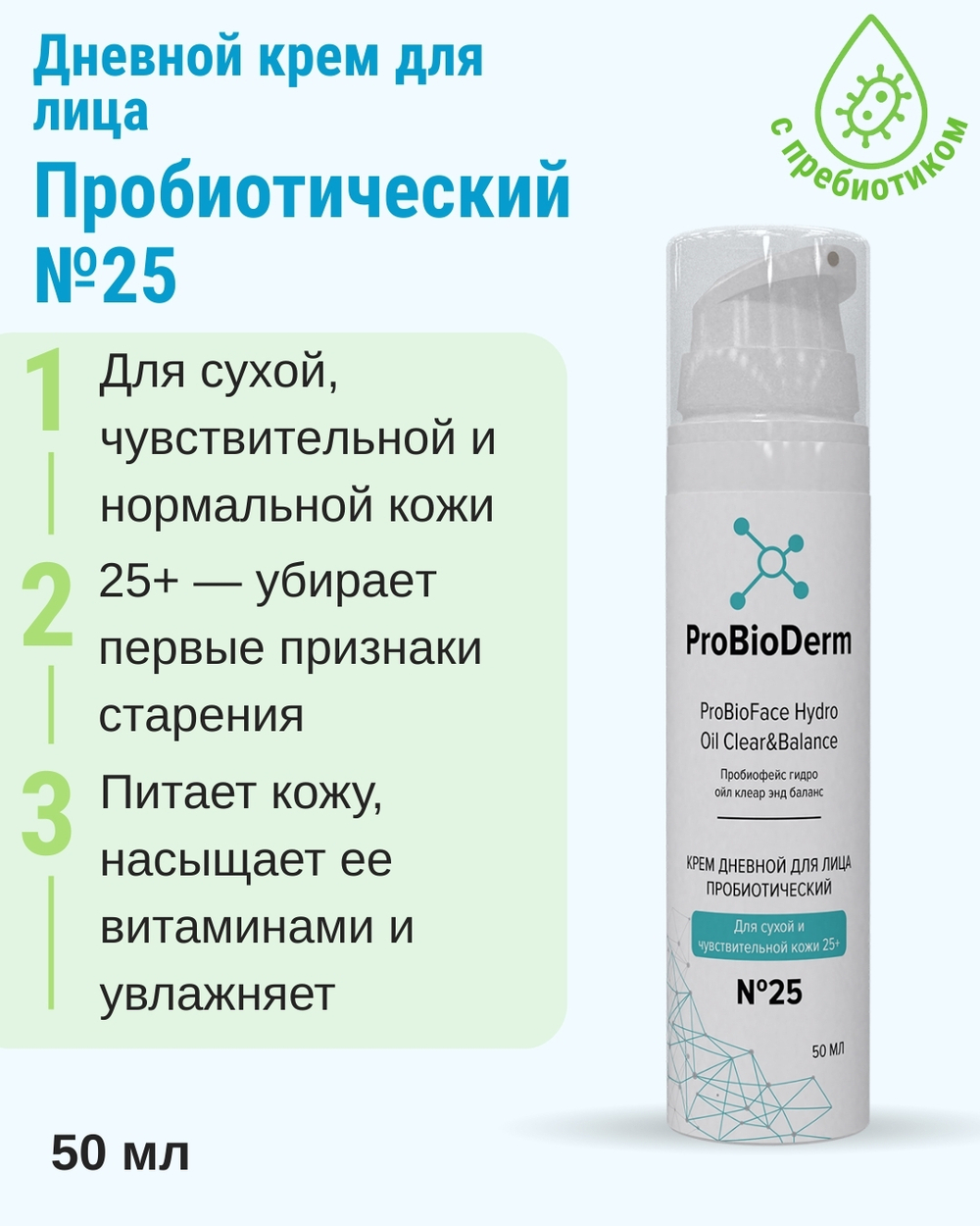 №25 дневной крем пробиотический для лица ProBioFace Hydro Oil Clear&Balance 25+, 50 мл (8,9 б)
