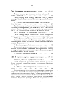 Государственный контроль в России, его история и современное устройство в связи с изложением сметной системы, кассоваго порядка и устройства государственной отчетности. Часть 1 | В.А. Сакович