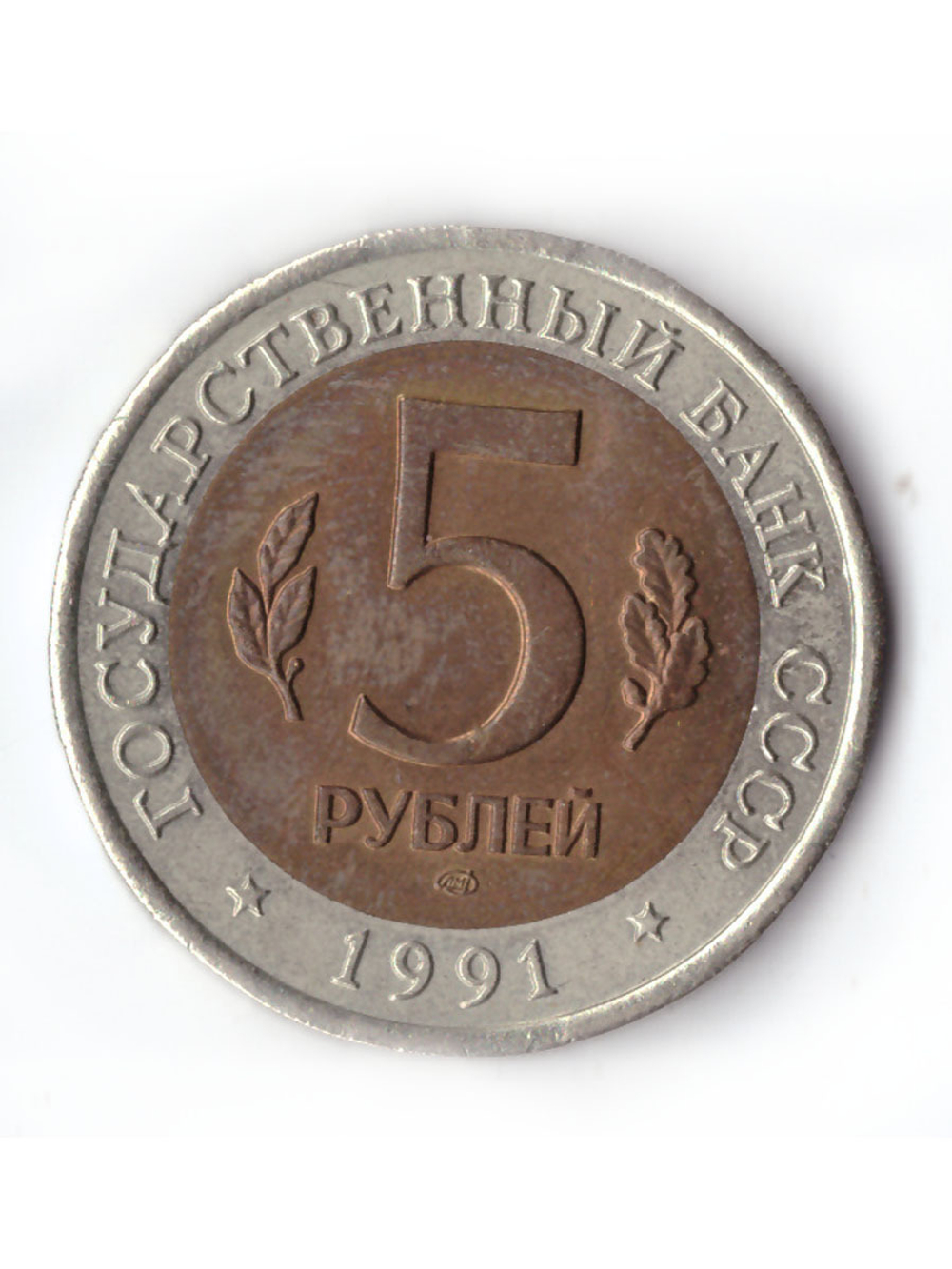 5 рублей 1991 года Рыбный филин XF №5