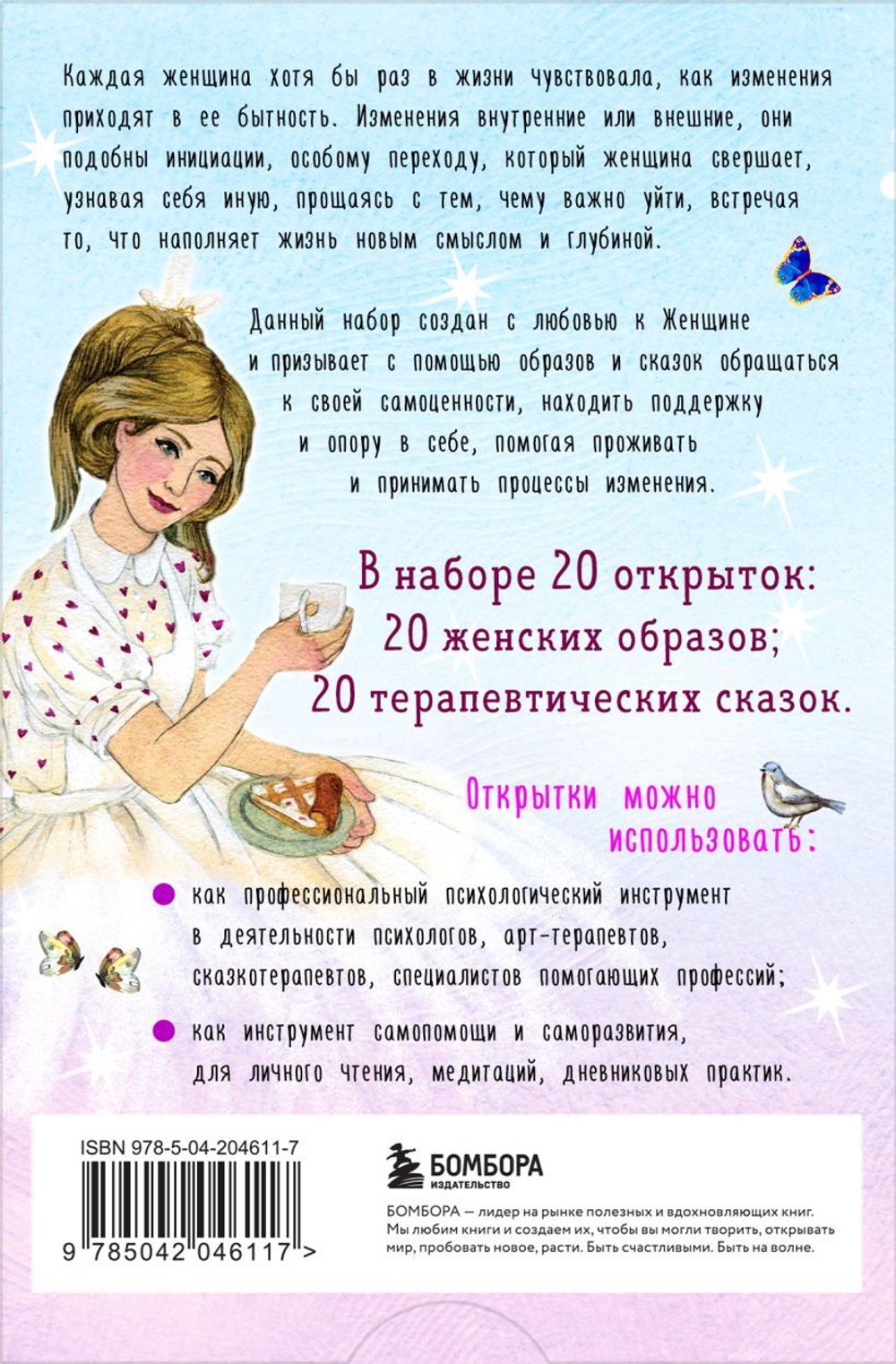 Женщина, которая меняется. Метафорические открытки самоценности