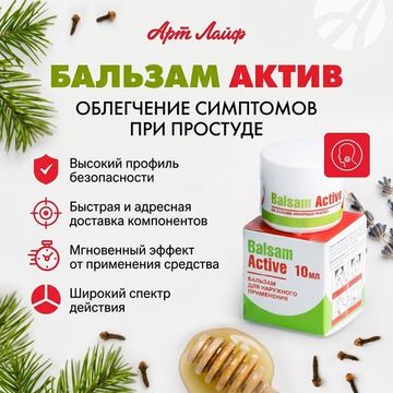 Бальзам Актив