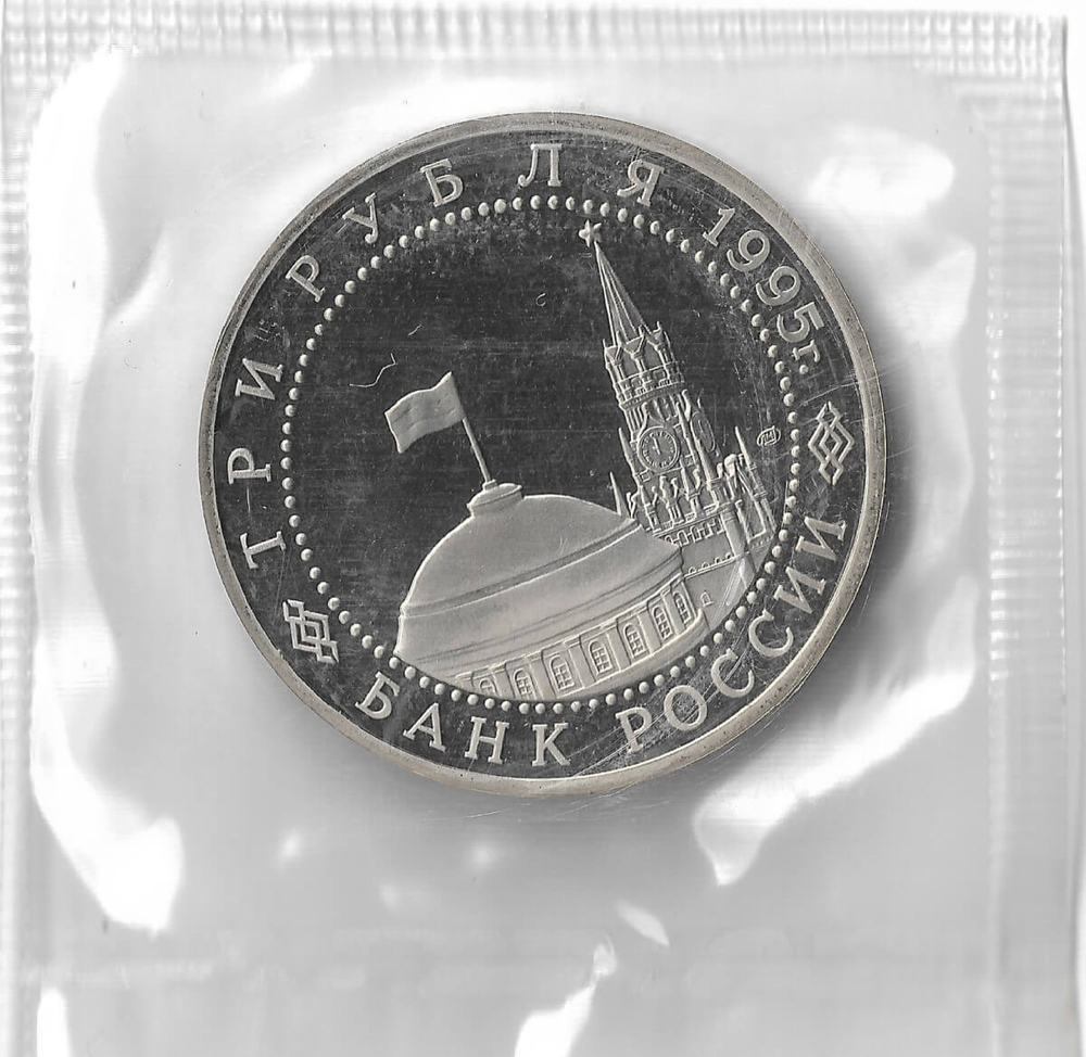 (Proof) 3 рубля 1995 ЛМД ''Освобождение Европы от фашизма. Вена'', в родной запайке