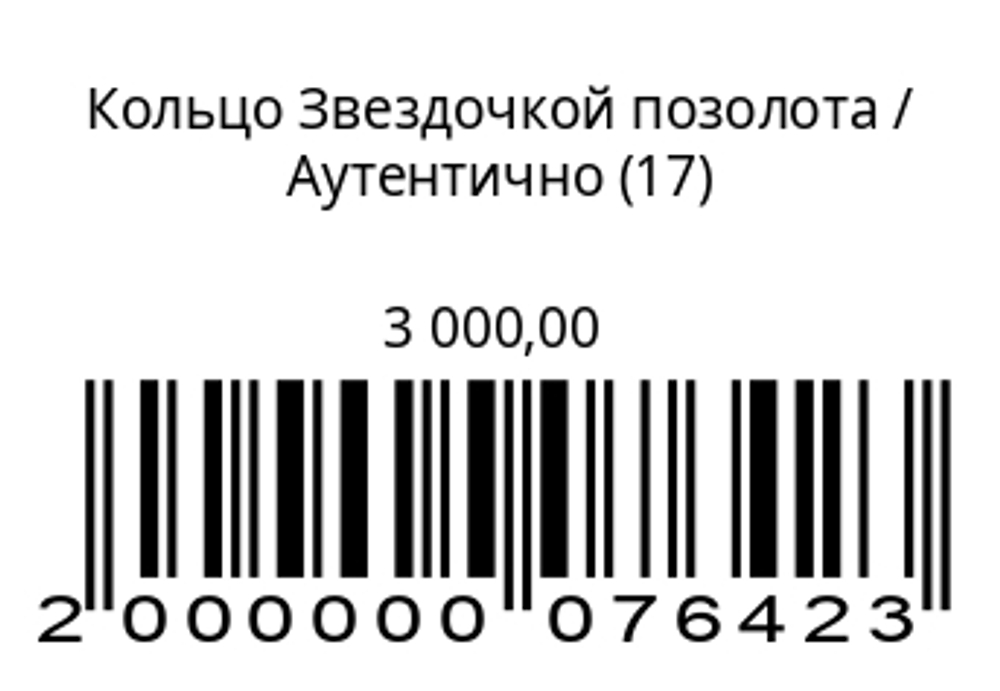 Кольцо звездочкойСеребро с позолотой