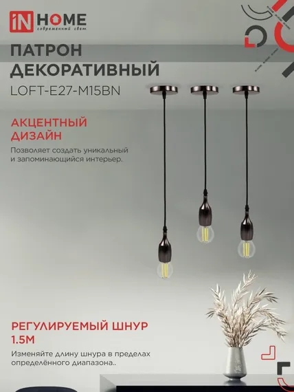 Патрон LOFT-Е27-M15BN со шнуром 1,5м черный никель IN HOME