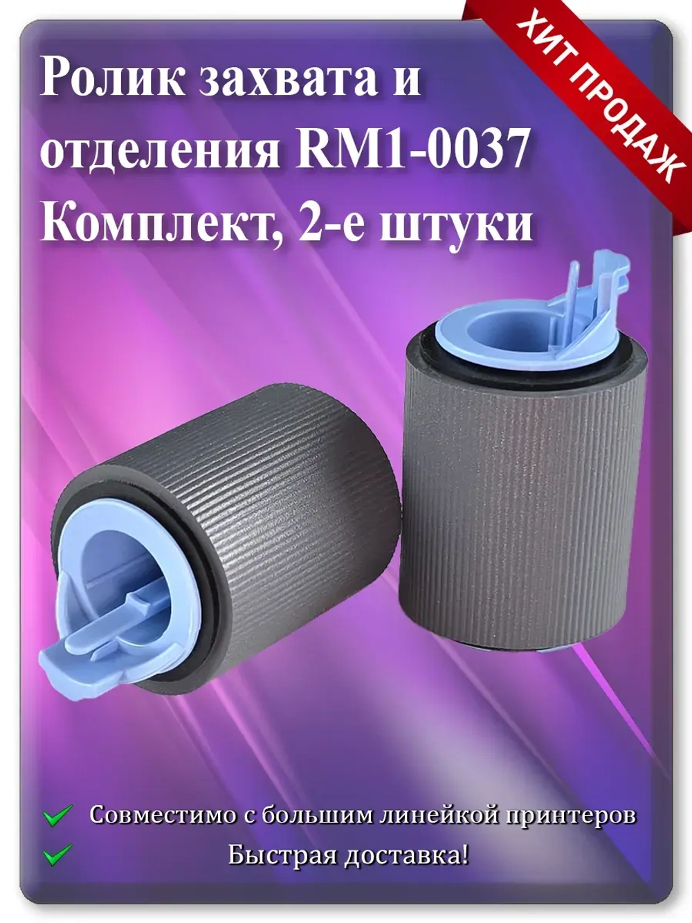 RM1-0037 RM1-4571 RM2-5642 Ролик подачи
