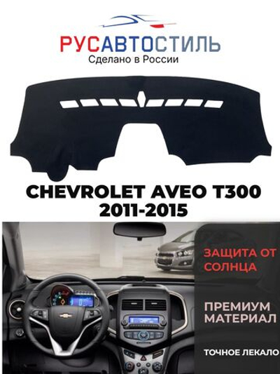 Накидка на панель из алькантары на CHEVROLET AVEO T300 2011-2015.