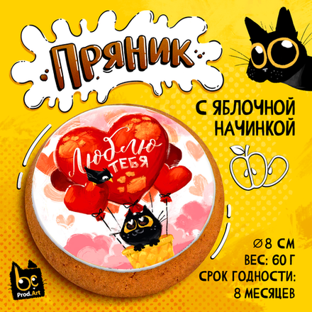 Пряник, ЛЮБЛЮ ТЕБЯ, с яблочной начинкой, 60 г., TM Prod.Art