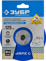 Тарелка опорная ЗУБР ″Профессионал″ пластиковая для УШМ под круг фибровый, d=125мм, посадка М14