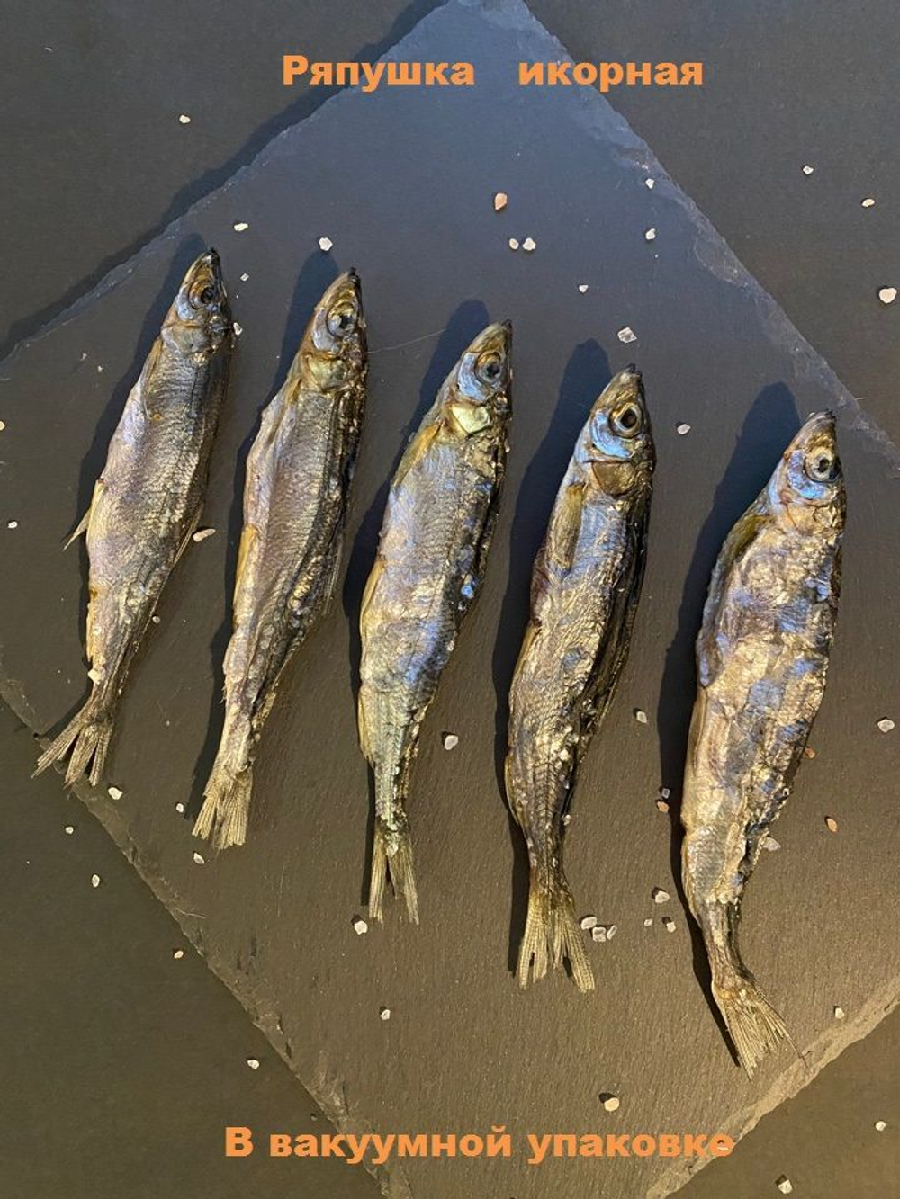Ряпушка вяленая с икрой, слабосоленая, 100 грамм, Ладожское озеро