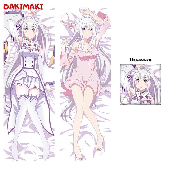 Дакимакура Эмилия арт. 0124