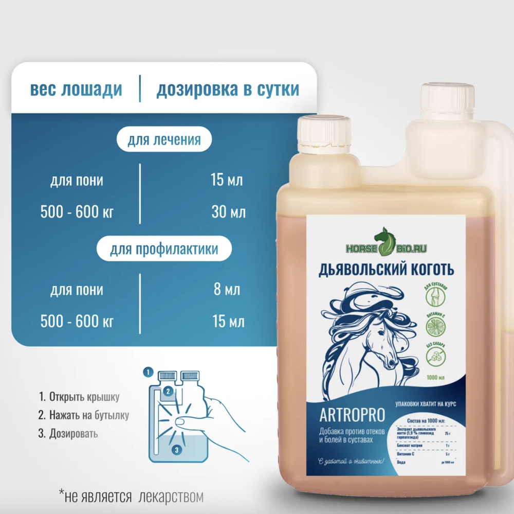 Эликсир ДЬЯВОЛЬСКИЙ КОГОТЬ ArtroPro с витамином С на водной основе для лошадей Horse-Bio, 1000 мл