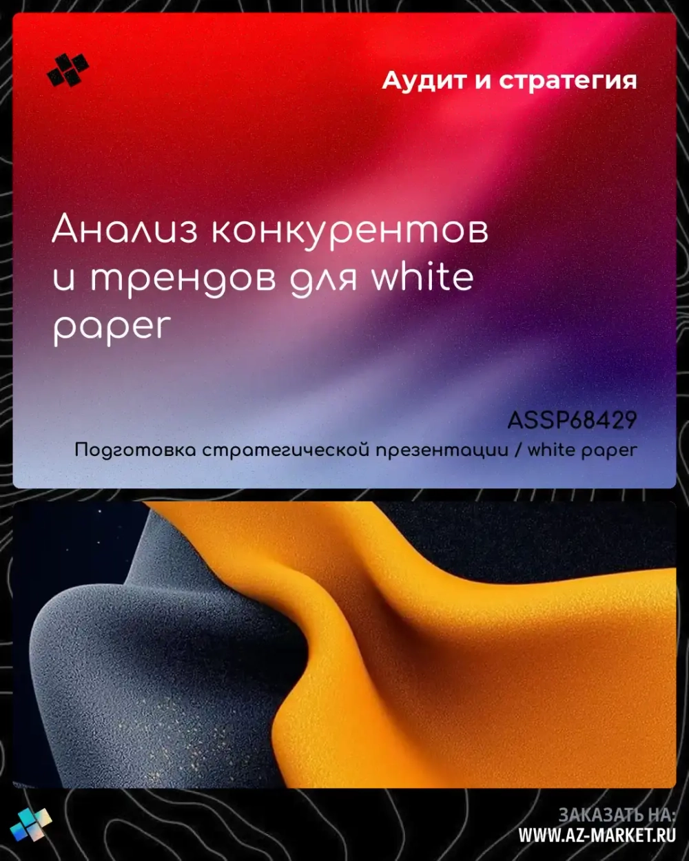 Анализ конкурентов и трендов для white paper