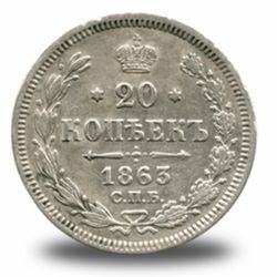 20 копеек Александра  II