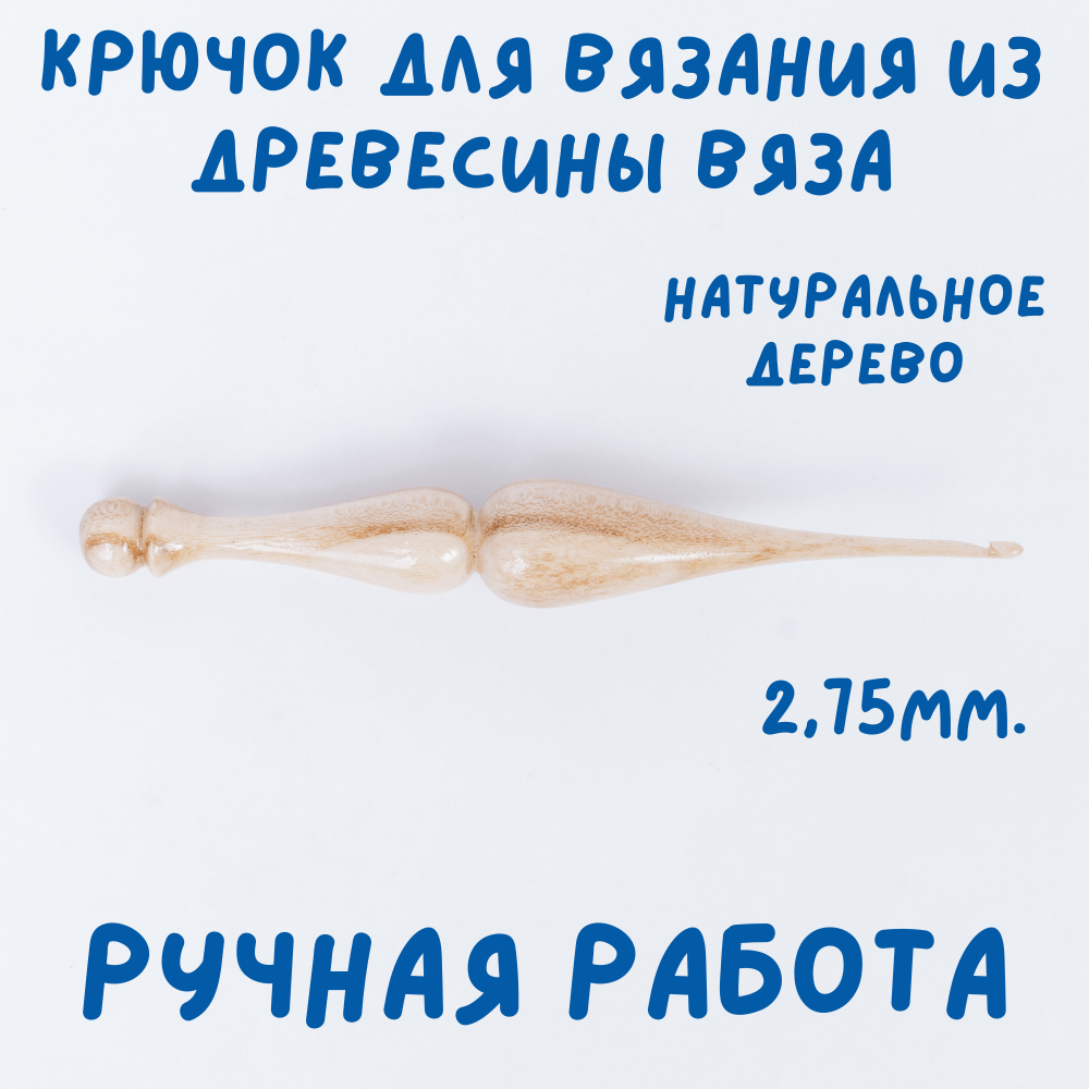 Деревянный крючок Art of Siberia для вязания из дерева вяз 2.75 мм. K239