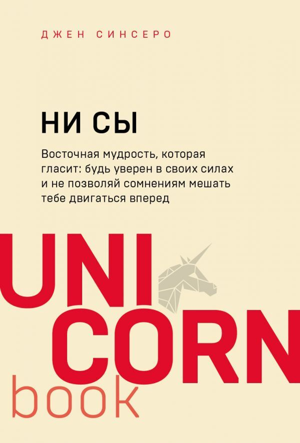 НИ СЫ. Будь уверен в своих силах и не позволяй сомнениям мешать тебе двигаться вперед, изд.: Эксмо, авт.: Синсеро Д., серия.: UnicornBook. Мегабестселлеры в миниформате