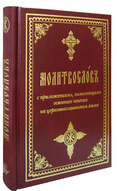 Молитвослов с приложениями, помогающими освоению чтения на церковнославянском языке