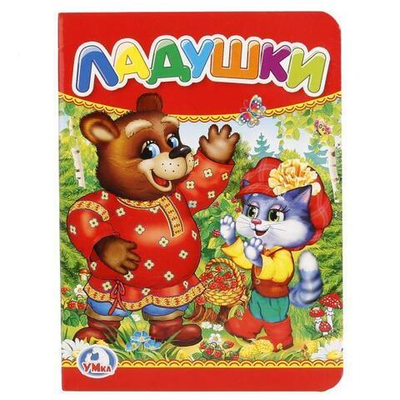 Книжка-картонка "Ладушки" 978-5-506-01238-2 (120) (Умка)