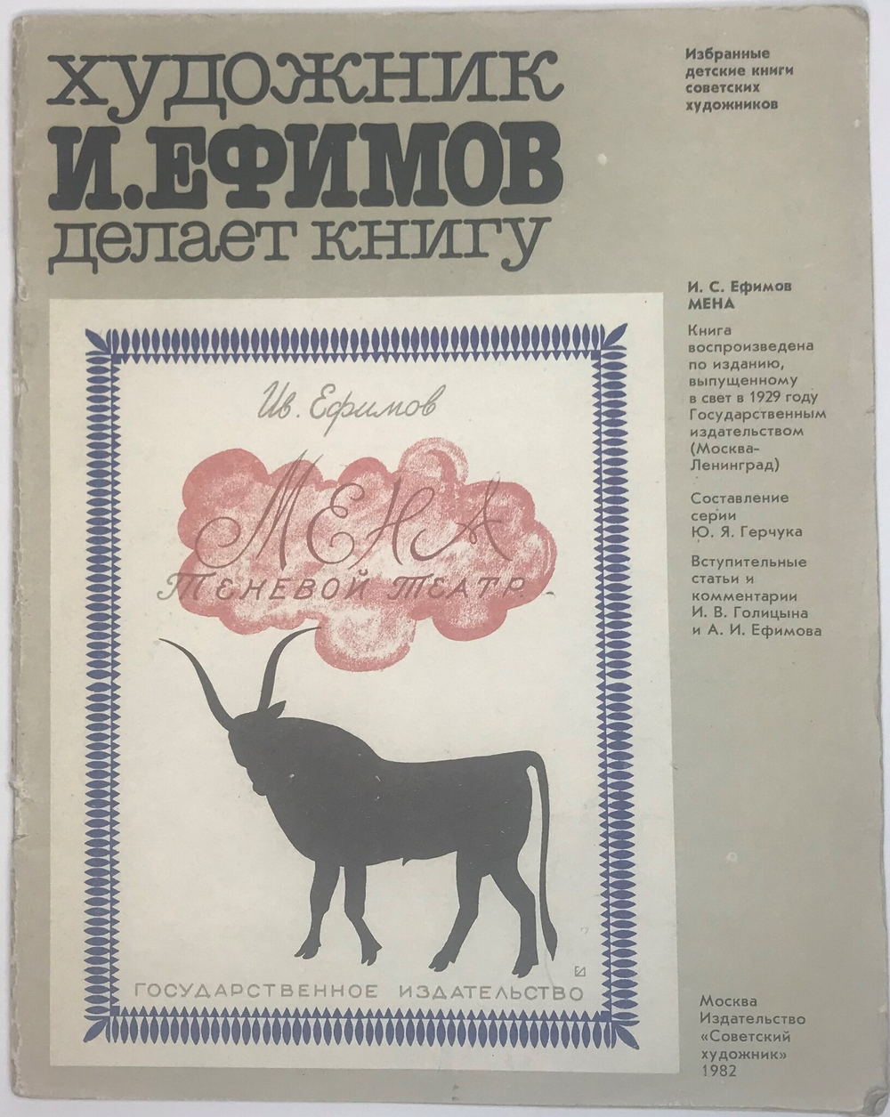 Ефимов Ив .Мена теневой театр. С.: Художник делает книгу.  М., Изд. Совет-й писатель, 1982г.