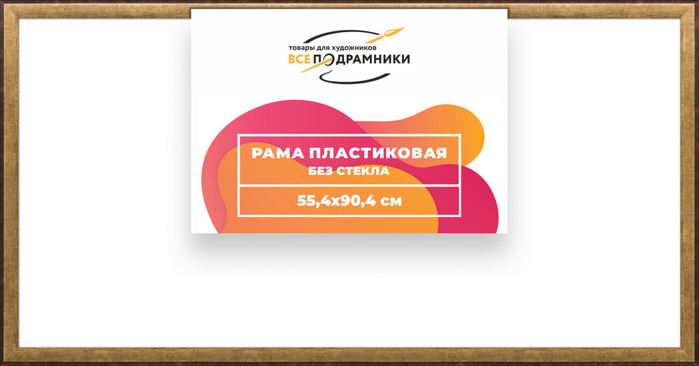 Рама багетная 55x90 для картин на холсте, пластиковая, без стекла и задника, ВсеПодрамники
