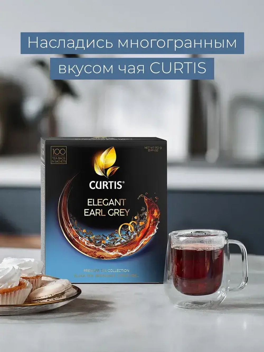 Чай в пакетиках чёрный Curtis Elegant Earl Grey, 100 шт