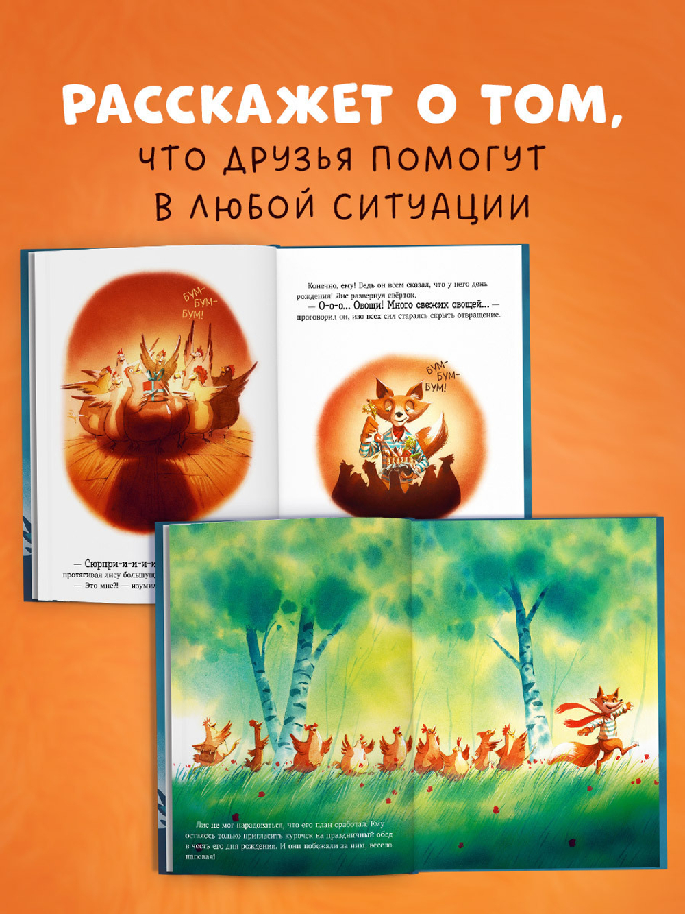 Книжки-картинки. Братец Лис и большой переполох