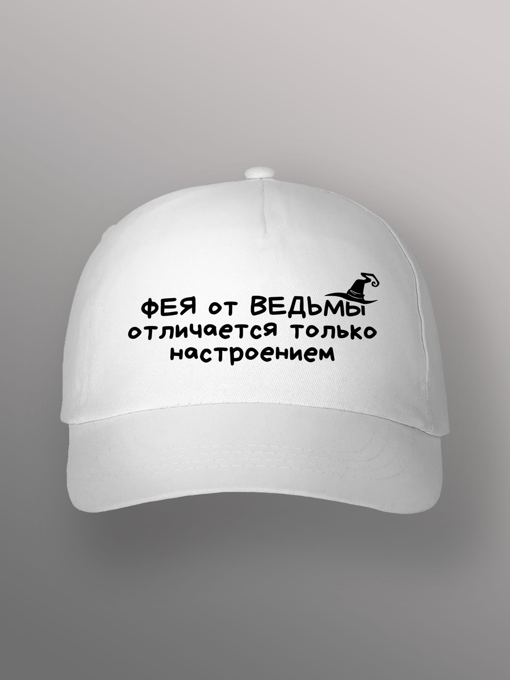 Бейсболка Фея от ведьмы отличается настроением