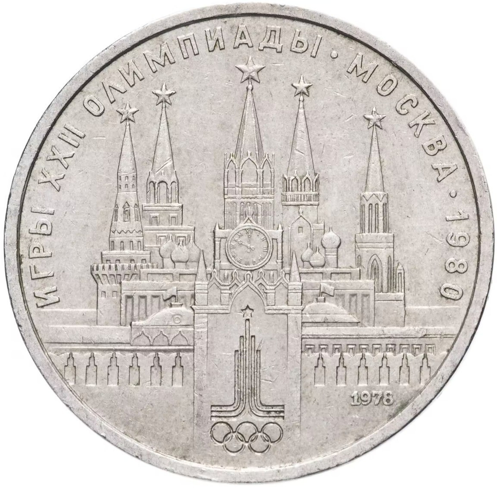 Russia, USSR, 1 Ruble 1978, XXII Olympic Games 1980 in Moscow, Moscow Kremlin, AU