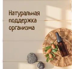 Натуральная поддержка организма