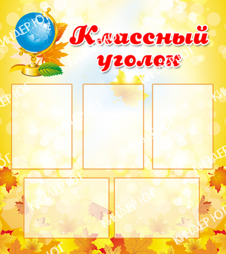 Стенд "Классный уголок" арт. С105-3