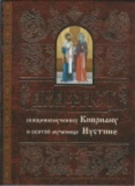 Акафист священномученику Киприану и святой мученице Иустиние (Свято-Елисаветинский Монастырь)