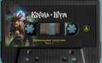 Soundtrack / Король И Шут, Часть 1 (МС)