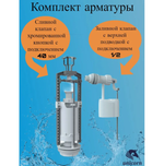 Комплект арматуры клапан спускной и наполнительный с боковой подводкой (кнопка хром) SM-B/H