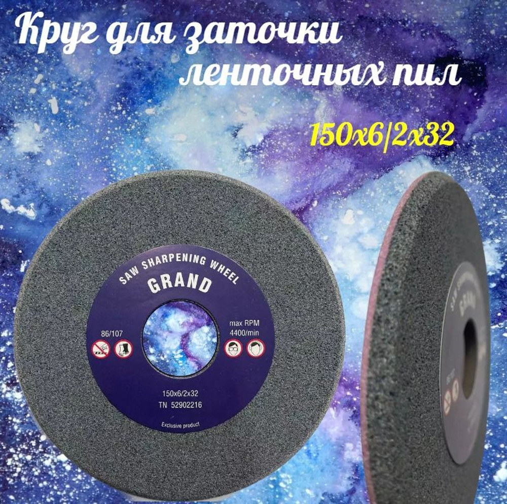 Абразивный заточной круг 150х6/2х32 GRAND (сэндвич) двухслойный для заточки ленточных пил