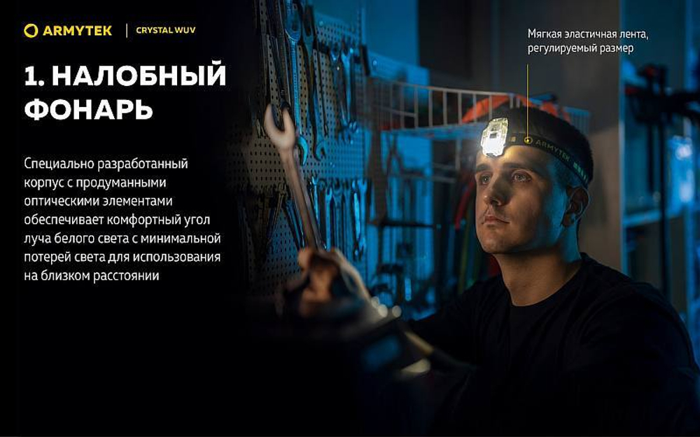 ARMYTEK CRYSTAL WUV УЛЬТРАФИОЛЕТ