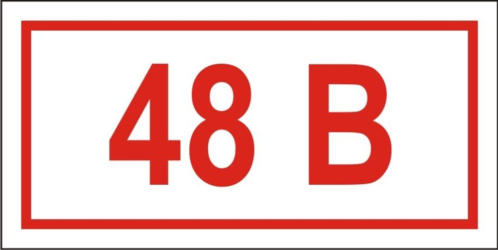 Знак S15 Указатель напряжения 48 вольт (наклейка, табличка)