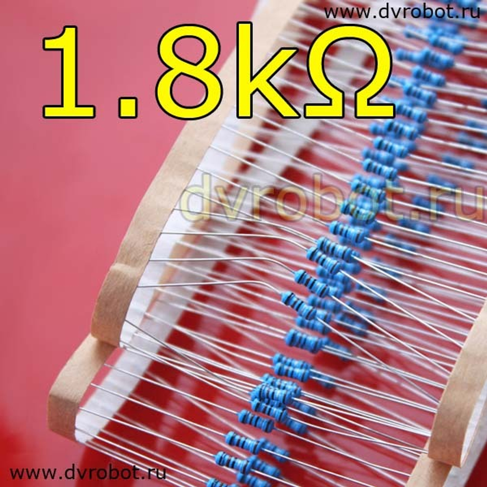 Резистор 1% - 0.25 Вт - 1.8 кОм