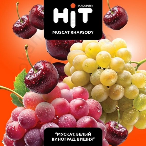 Табак для кальяна BLACKBURN HiT Muscat Rhapsody (Мускатная Рапсодия) с ароматом «мускат,белый, 30 гр