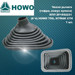 Чехол рычага (гофра, кожух кулиса) КПП ZF16S2231 (8*4) HOWO T5G, SITRAK C7H