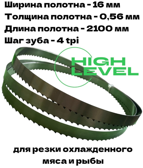 Полотно ленточное для резки мяса 16х0,56х2100 мм 4 tpi для пилы CRAZY PAN CP-BS2100SS