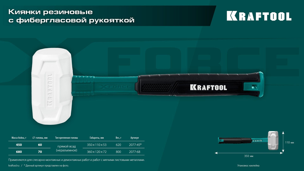 Резиновая киянка, KRAFTOOL X-FORCE 450 г белая, (2077-45)