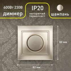 1-401-04 Intro Светорегулятор поворотный, 600Вт 230В, IP20, СУ, Plano, шампань