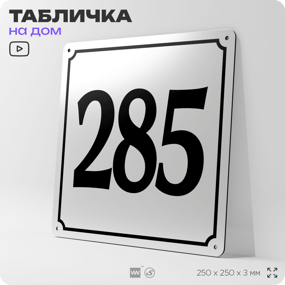 Адресная табличка с номером дома 285, на фасад и забор, белая, Айдентика Технолоджи