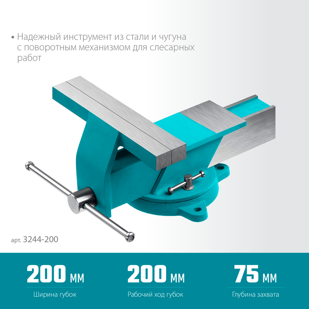 СИБИН 200 мм, Стальные слесарные тиски (3244-200)