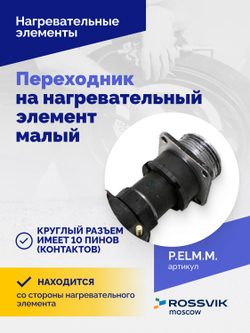 Переходник на нагревательный элемент малый