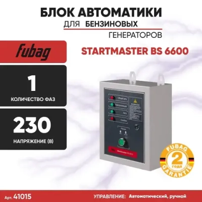 Блок автоматики FUBAG Startmaster BS 6600 для бензинового генератора (электростанции) 230 В